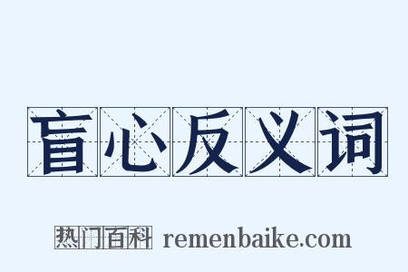 盲心反义词是什么意思的图片